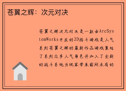 苍翼之辉：次元对决