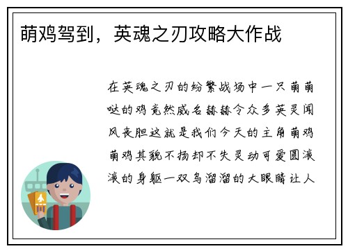 萌鸡驾到，英魂之刃攻略大作战