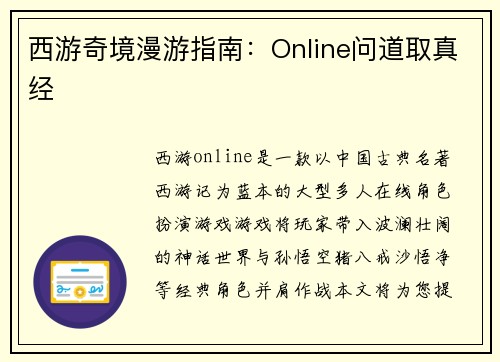 西游奇境漫游指南：Online问道取真经