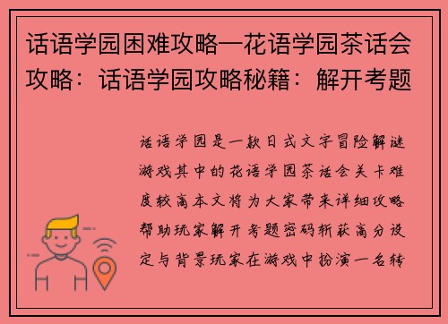 话语学园困难攻略—花语学园茶话会攻略：话语学园攻略秘籍：解开考题密码，斩获高分