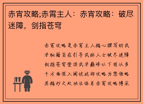 赤宵攻略;赤霄主人：赤宵攻略：破尽迷障，剑指苍穹