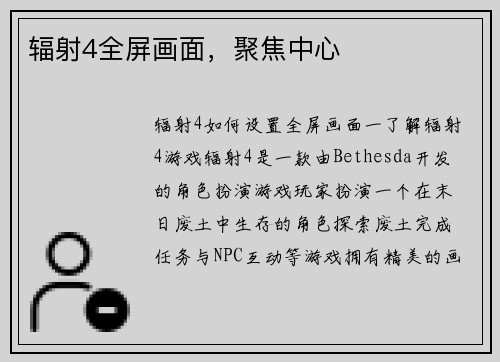 辐射4全屏画面，聚焦中心