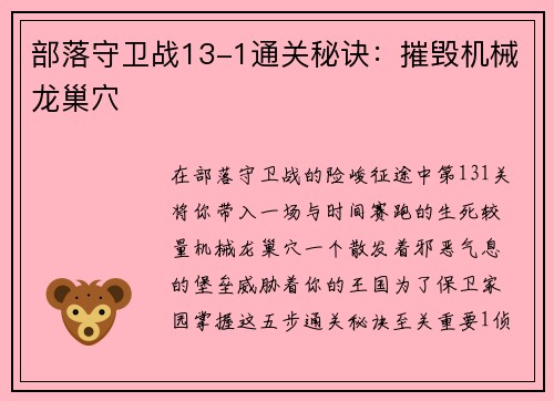 部落守卫战13-1通关秘诀：摧毁机械龙巢穴