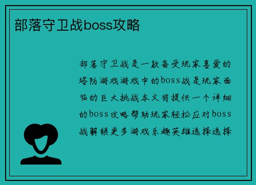 部落守卫战boss攻略