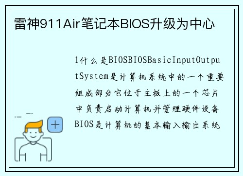 雷神911Air笔记本BIOS升级为中心