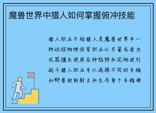 魔兽世界中猎人如何掌握俯冲技能