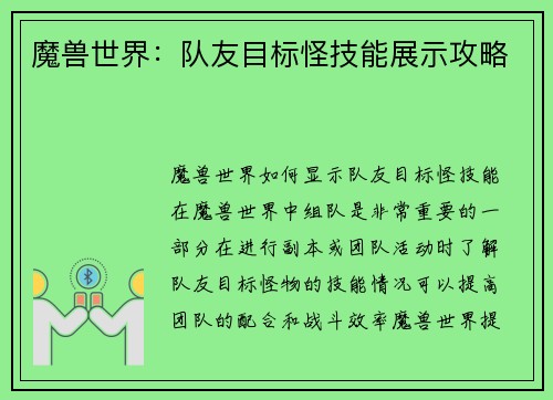 魔兽世界：队友目标怪技能展示攻略