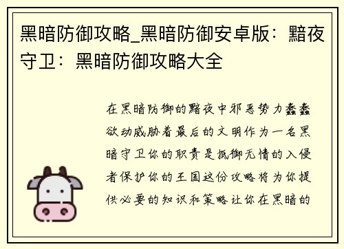 黑暗防御攻略_黑暗防御安卓版：黯夜守卫：黑暗防御攻略大全