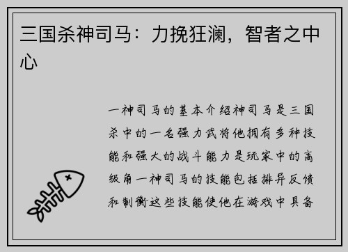 三国杀神司马：力挽狂澜，智者之中心