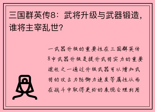 三国群英传8：武将升级与武器锻造，谁将主宰乱世？