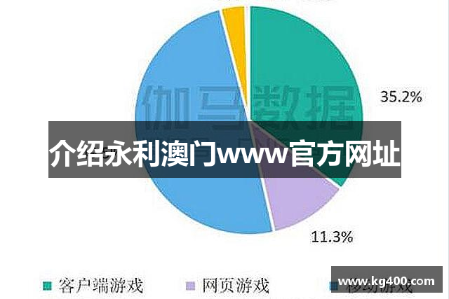 介绍永利澳门www官方网址